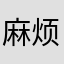 麻烦真_是