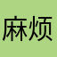 麻烦给个指点