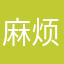 麻烦给取消