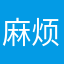 麻烦给退费
