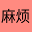 麻烦设置一个可以重复进入已通关关卡的入口吧