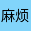 麻烦问题这个英语软件还算不错。功能单一。