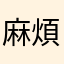 麻煩儘快123