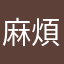 麻煩勒