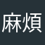 麻煩奶