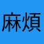 麻煩師奶