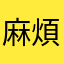 麻煩幫我處理blablabla