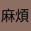 麻煩快更新劇本