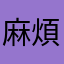 麻煩您幫忙