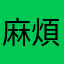 麻煩改善