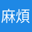 麻煩改善一下否則很不方便
