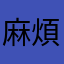 麻煩改進吧