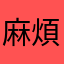 麻煩更改新費率