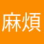 麻煩死了了了了了