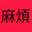 麻煩給我個解釋