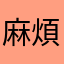 麻煩製造者