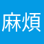 麻煩趕快把bug除掉
