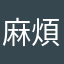 麻煩趕緊處理