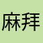 麻煩 謝謝 拜託