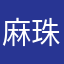 麻珠麻呂