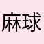 麻球太可爱