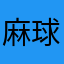 麻球美妞
