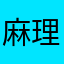 麻理史郎