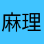 麻理衣ファン