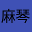 麻琴苏泽奈