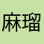麻瑠斗