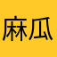 麻瓜杨