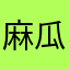 麻瓜菜叶