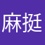麻瓜 挺好的蛮喜欢