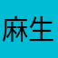 麻生優誠