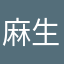 麻生拓翔