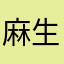 麻生Q