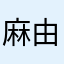 麻由姬