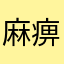 麻痹大意出了问题该怎么办？