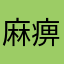麻痹有人抢老子猴哥称号