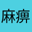 麻痹玩甲