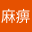 麻痹的四个秘密