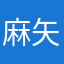 麻矢