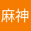 麻神已被使用988