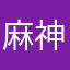 麻神扑克神