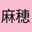 麻穂まま