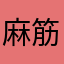 麻筋