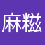 麻糍噶