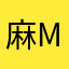 麻糍 mc