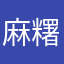 麻糬先生