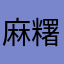 麻糬鼻